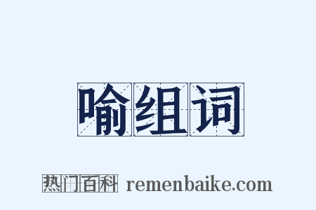 喻组词是什么意思的图片